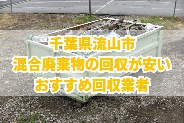 流山市　混合廃棄物の回収が安いおすすめ回収業者